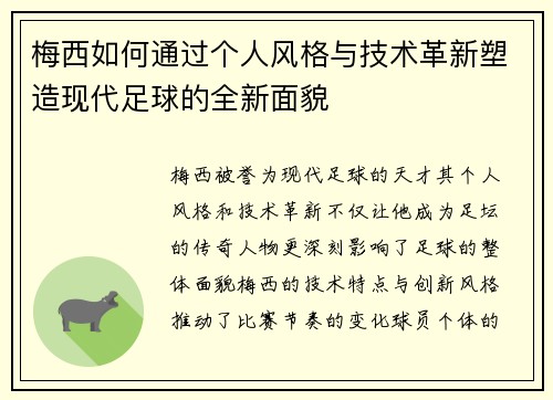 梅西如何通过个人风格与技术革新塑造现代足球的全新面貌