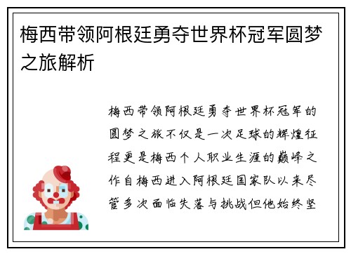 梅西带领阿根廷勇夺世界杯冠军圆梦之旅解析